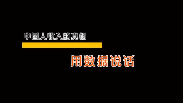 中国人收入的真相用数据说话