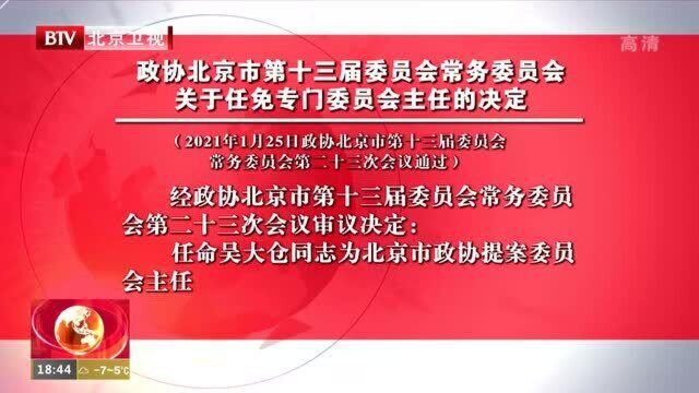 政协北京市第十三届委员会常务委员会关于任免专门委员会主任的决定