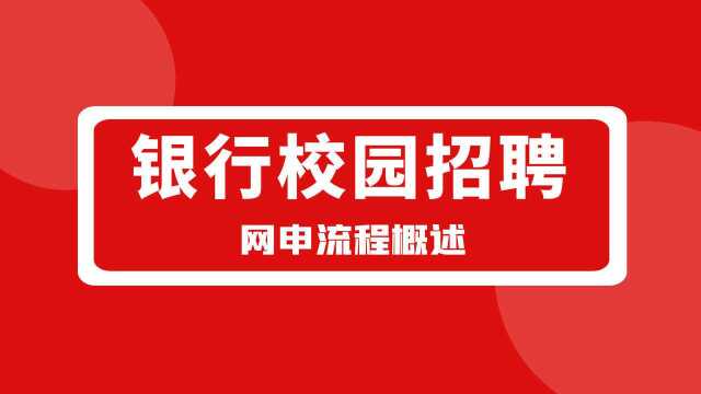 20222银行校园招聘银行网申流程概述及网申指导注意事项