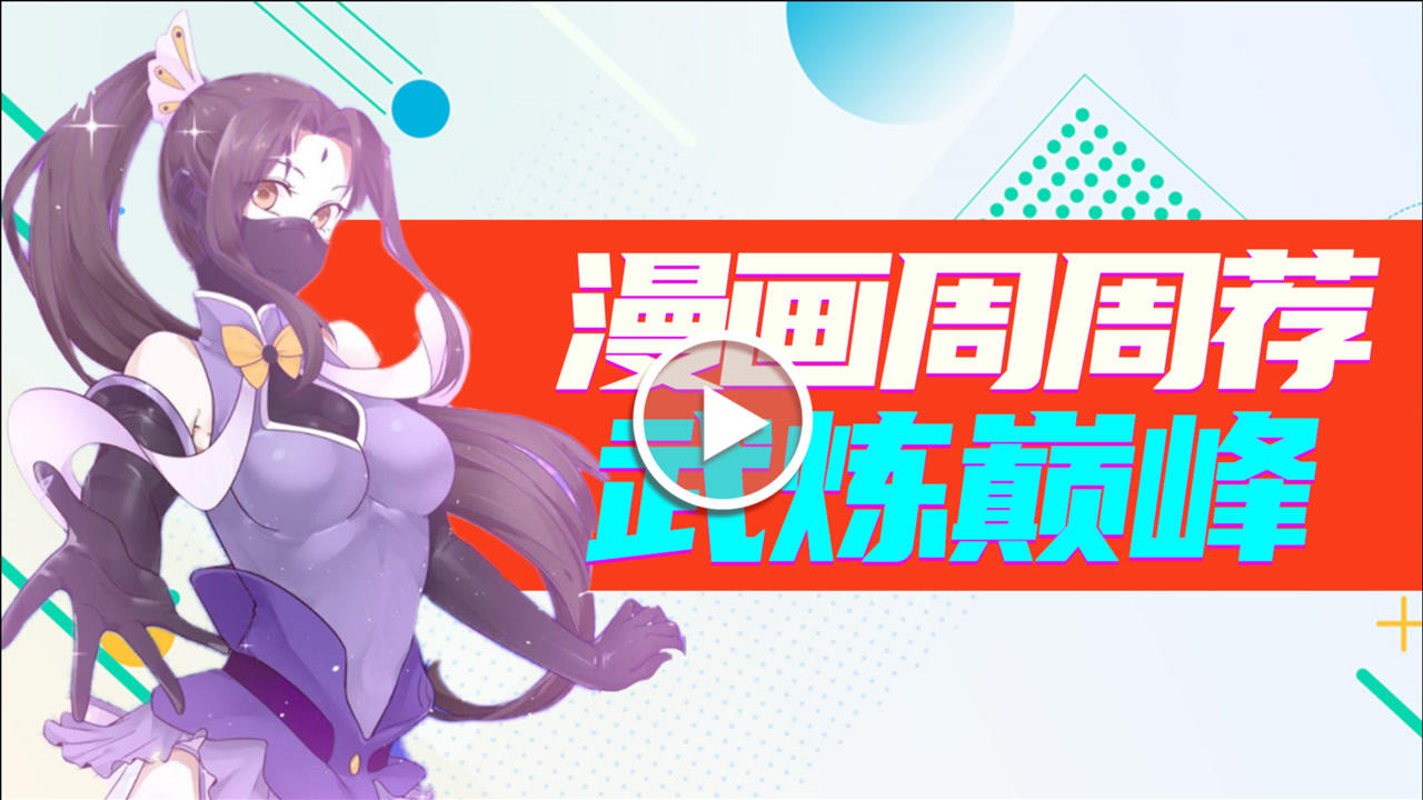 漫画周周荐 21集