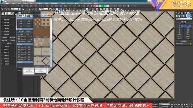 全屋定制教程|室内设计师怎么铺装地面或地砖的3dmax效果图呢?