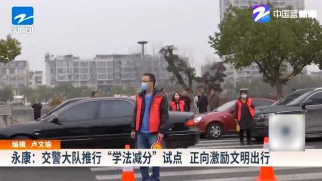 永康:交警大队推行“学法减分”试点 正向激励文明出行