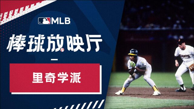 [MLB棒球放映厅]里奇学派:最风骚的 MVP!开启 MLB 新时代!