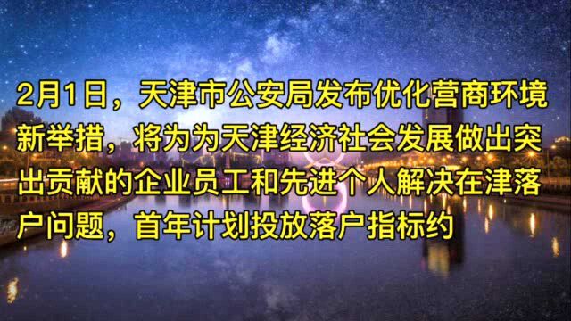 首年计划投放指标约2000个 天津将为突出贡献企业员工和先进个人落户