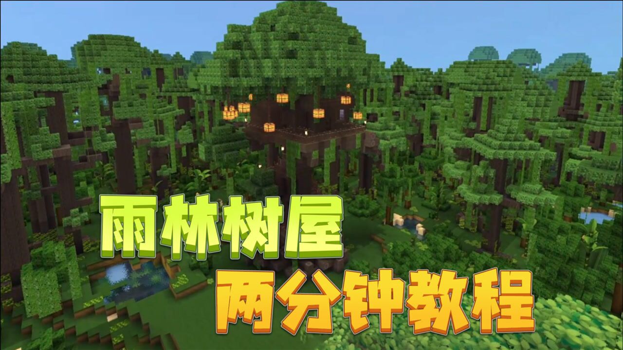 迷你世界教程:2分钟教你造豪华雨林树屋,生存再也不怕猛兽啦