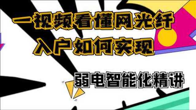 一视频看懂网光纤入户如何实现——弱电智能化精讲