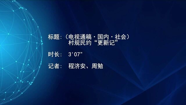 (电视通稿ⷥ›𝥆…ⷧ侤𜚩村规民约“更新记”