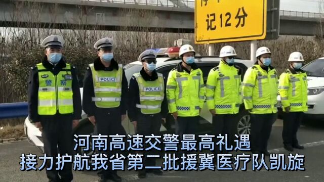 河南高速交警最高礼遇接力护航第二批援冀医疗队凯旋