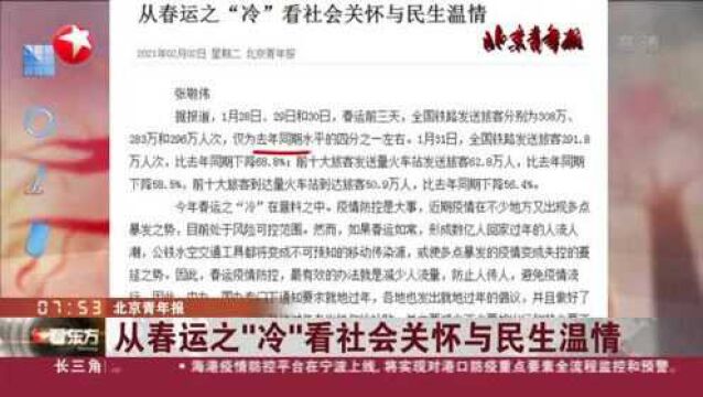 北京青年报:从春运之“冷”看社会关怀与民生温情