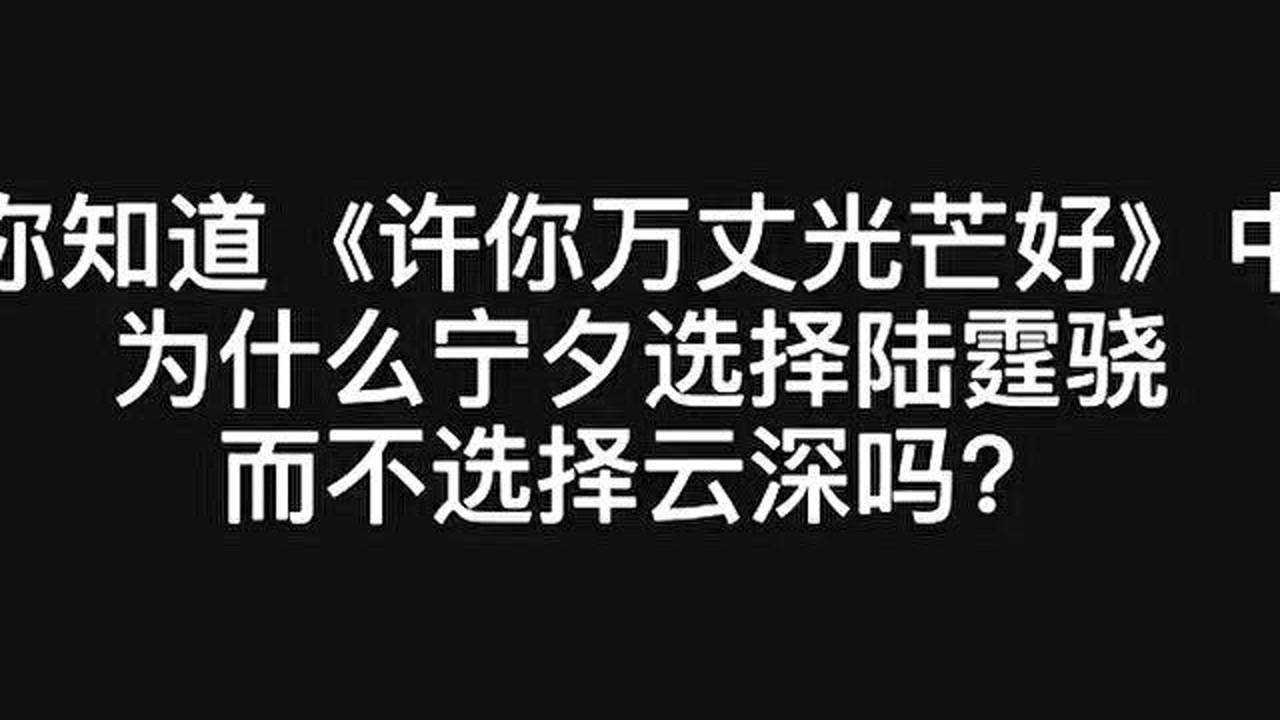 你知道寧夕選擇陸霆驍而不選擇雲深的原因嗎