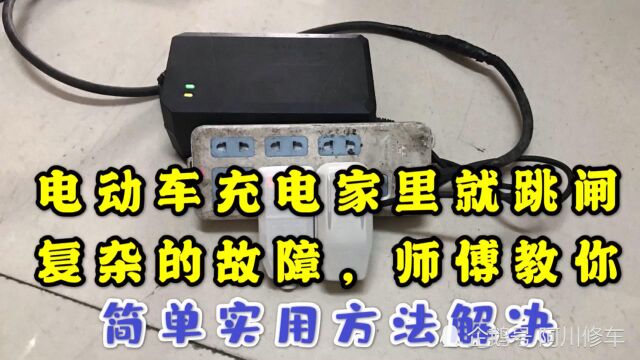 电动车充电家里就跳闸,复杂的故障,师傅教你,简单实用方法解决