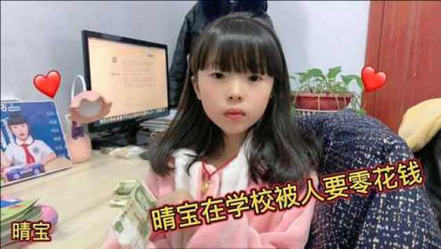 女儿在学校被同学要零花钱,回来不敢告诉爸妈,还被教育得一脸无奈