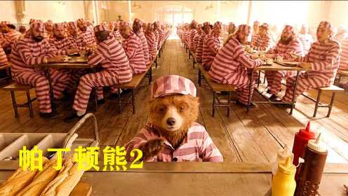 一只熊被抓进监狱，成功混成狱中大佬，最后竟带领狱友成功越狱