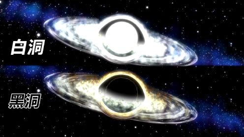 科学探秘，如果一颗黑洞和一颗白洞相撞，会发生什么？