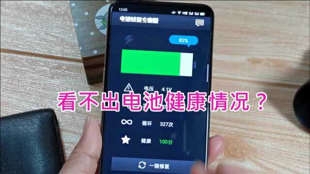 看不出电池健康情况?教你给它做个体检,给损耗的电池做个修复