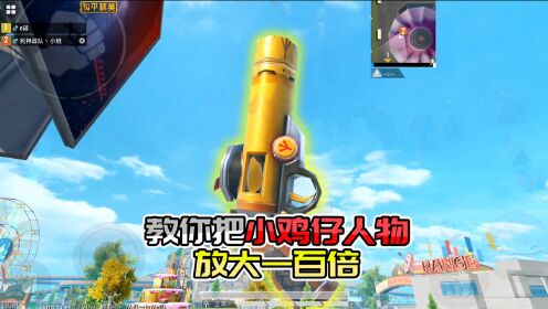 小班解说和平精英教你把大乱斗里的小鸡仔放大一百倍大小特训岛最亮的