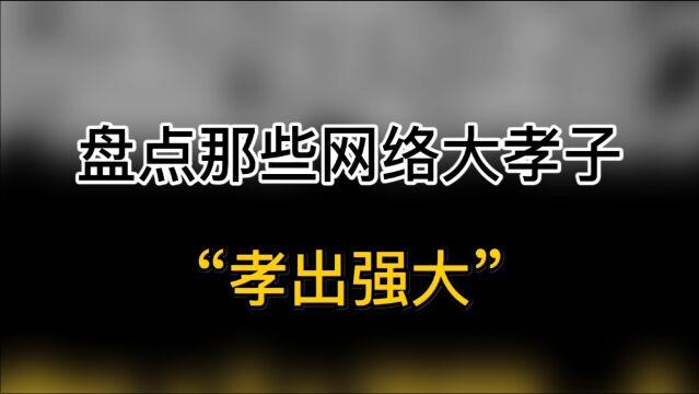 盘点那些网络大孝子们“孝出强大”