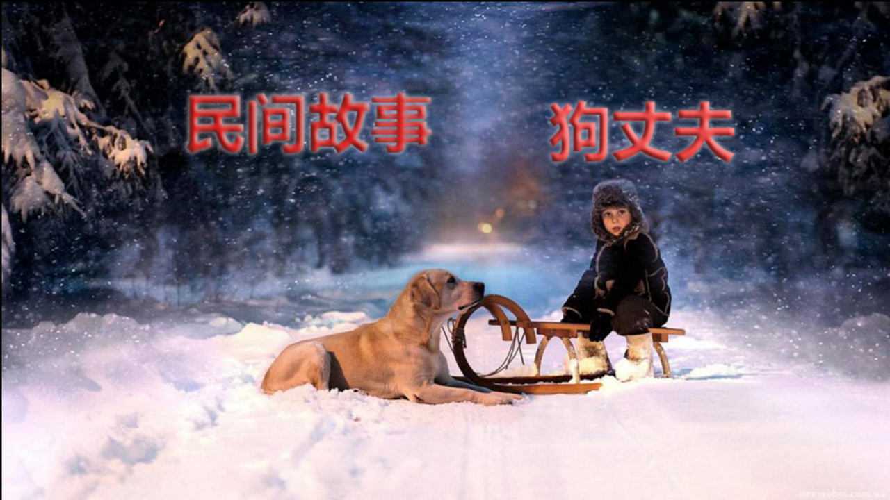 民间故事《狗丈夫》_腾讯视频
