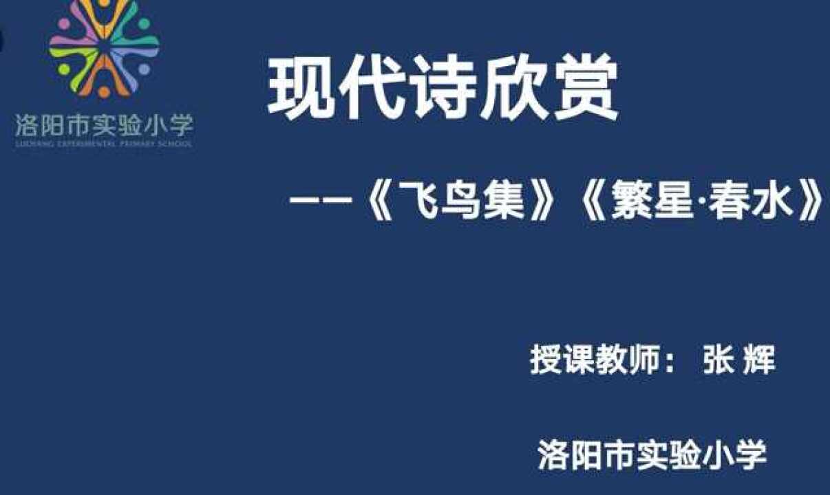 現代詩欣賞《飛鳥集》《繁星春水》_騰訊視頻