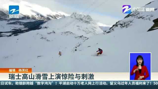 瑞士高山滑雪上演惊险与刺激