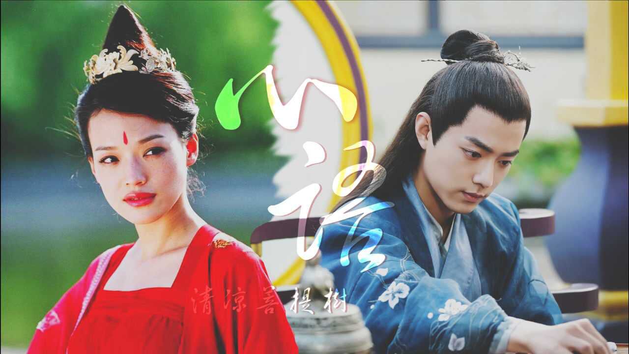 肖战×舒淇 | 相思尽头菩提树 | 古装拉郎向