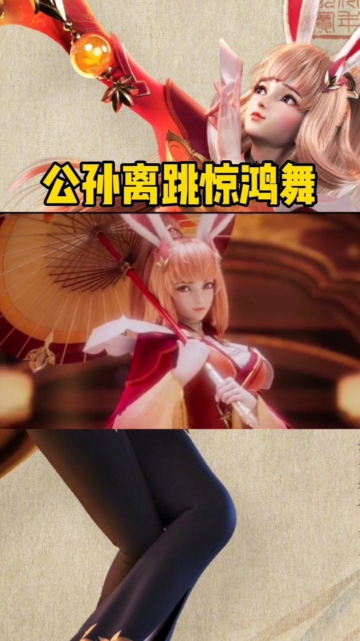 王者荣耀公孙离跳惊鸿舞太美了吧