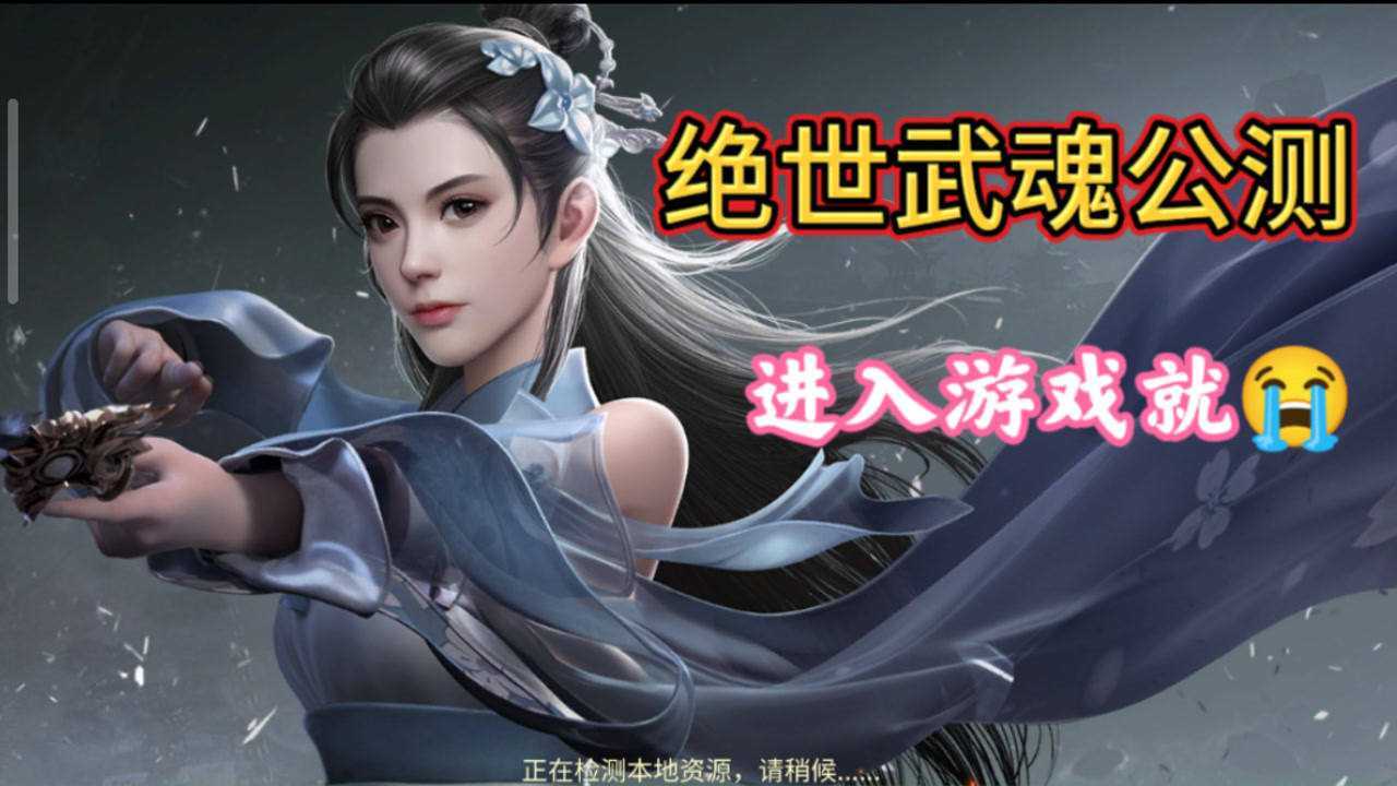 绝世战魂今日公测进去游戏后哭了