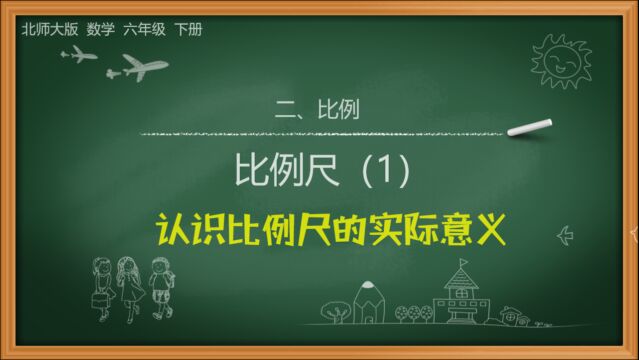 北师大版小学数学六年级下册第二单元比例2.3.1比例尺(1)