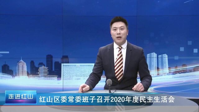 红山区委常委班子召开2020年度民主生活会