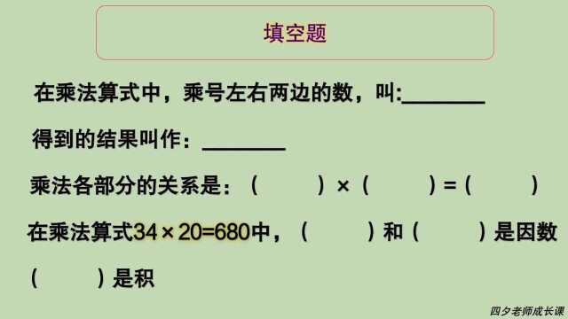 三年级数学:和乘法算式各部分有关填空题