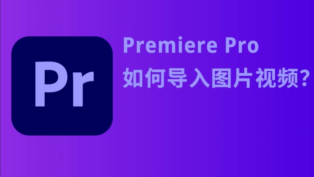 pr教程:005pr如何导入图片视频?