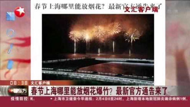 文汇客户端:春节上海哪里能放烟花爆竹?最新官方通告来了