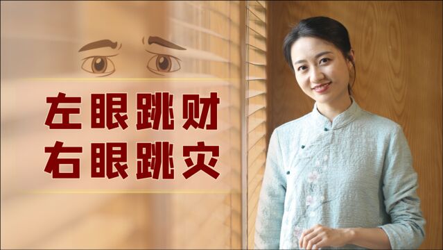 “左眼跳财,右眼跳灾”,老话从哪里来的?有道理吗?