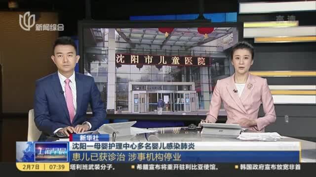 新华社:沈阳一母婴护理中心多名婴儿感染肺炎——患儿已获诊治 涉事机构停业