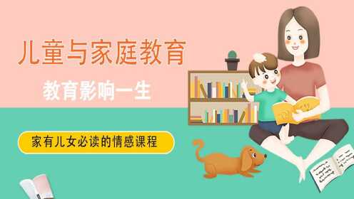 第1讲儿童与家庭教育_第1讲儿童与家庭教育_腾讯视频