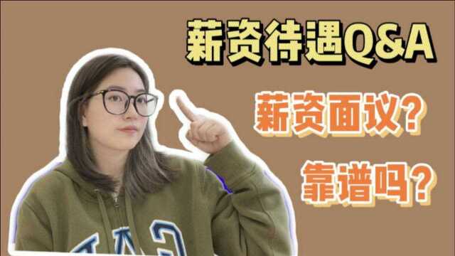 找工作不会和HR谈薪怎么办?实用方法给你准备好了