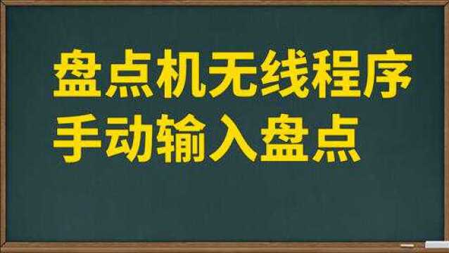 超市仓库盘点软件怎样手动输入数量,盘点机无线数据采集器教程