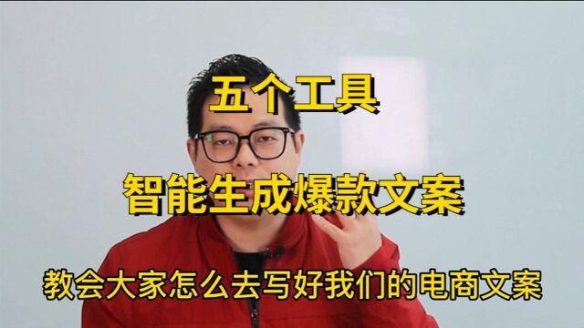 还在头疼电商文案怎么写?这儿有5款文案涨姿势工具!