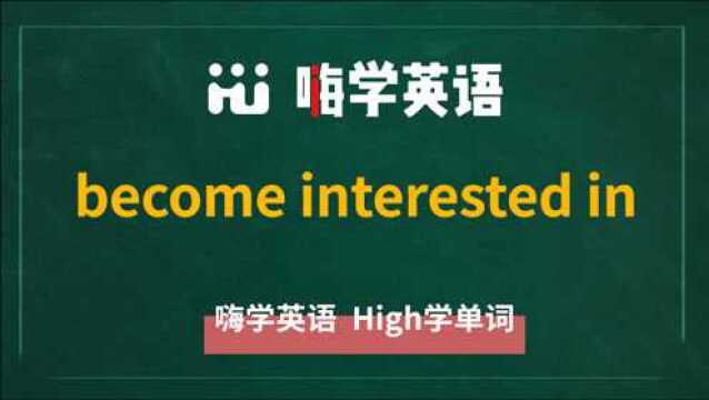 become interested in是什么意思,怎么造句