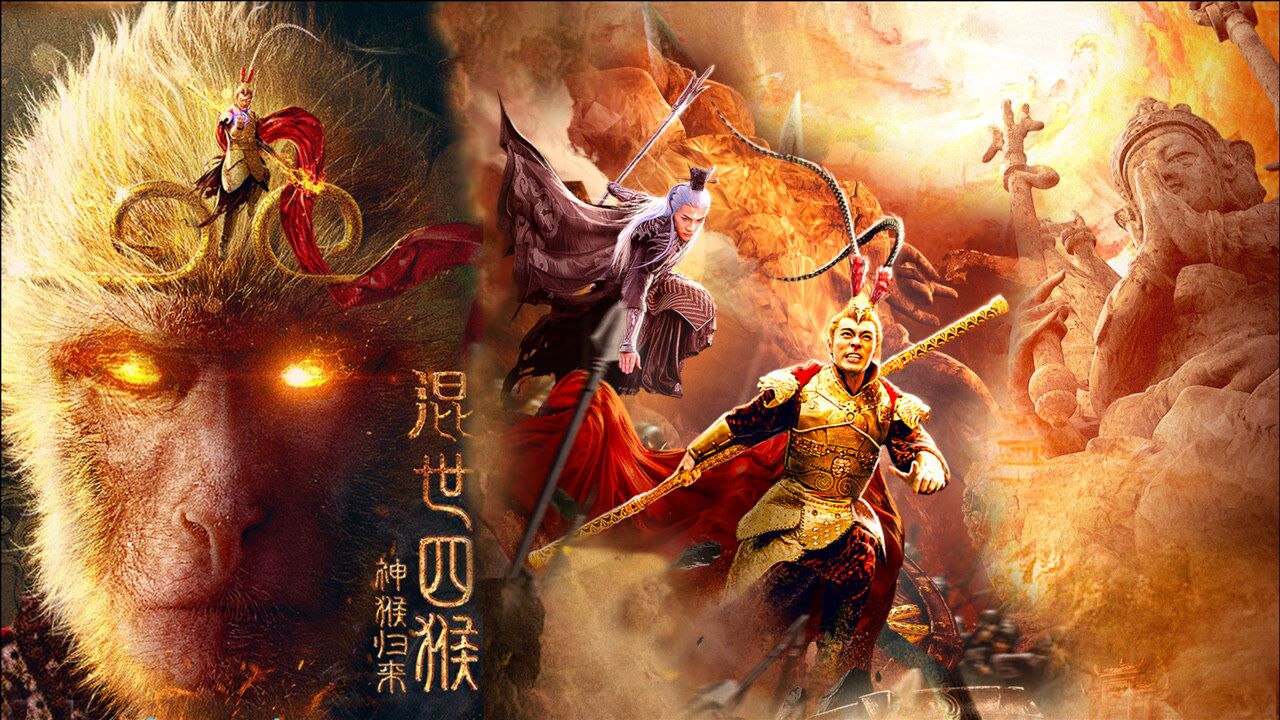 《混世四猴:神猴归来》周柏豪"小林青霞"柴蔚虐恋,苑琼丹助阵_电影