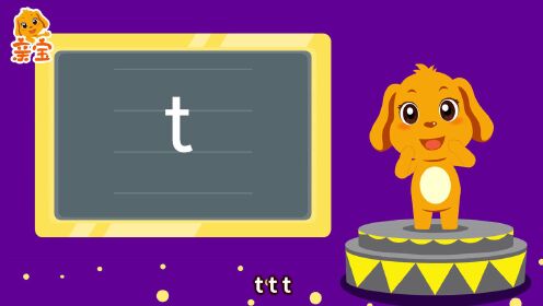 第12集 亲宝大语文拼音课声母t