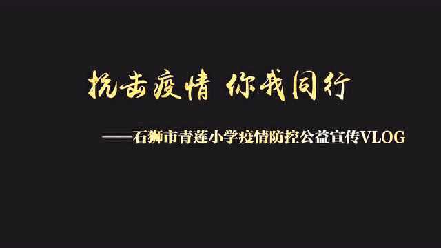 快来围观 | 青莲小学疫情防控公益宣传VLGO上线啦