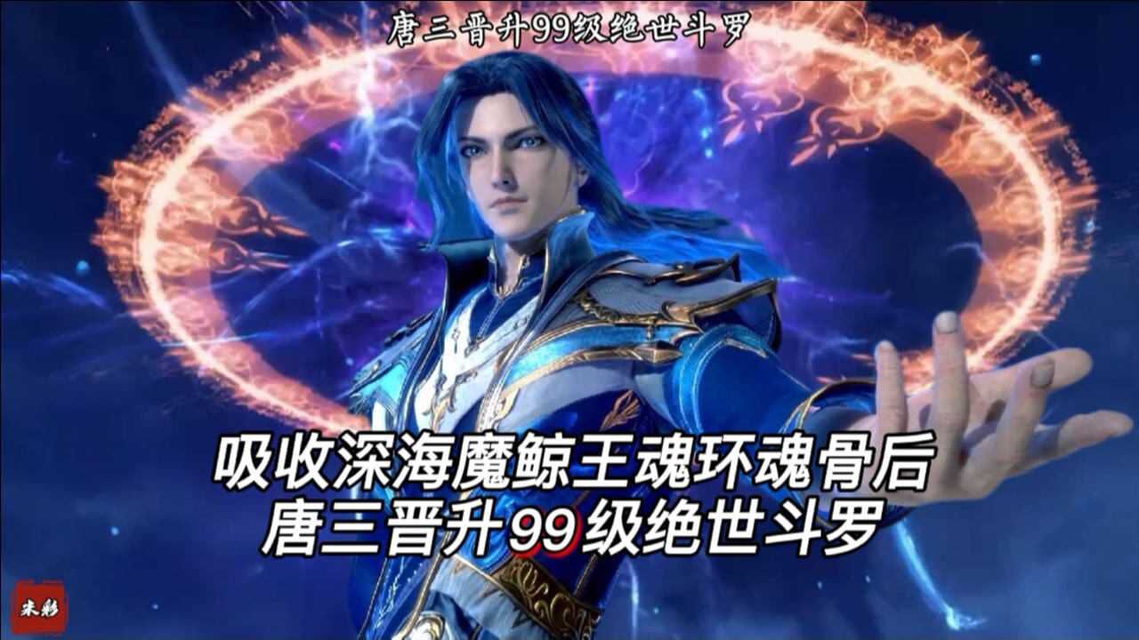 斗罗大陆吸收深海魔鲸王的魂环魂骨后唐三晋升99级绝世斗罗