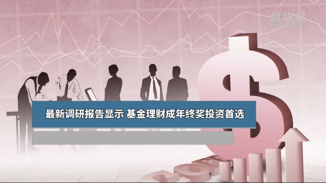 最新调研报告显示:基金理财成年终奖投资首选