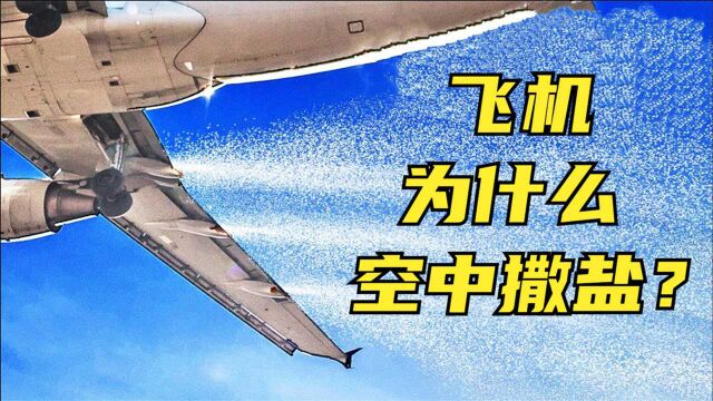 飞机为什么要在空中撒盐?为什么飞机不能飞到太空?