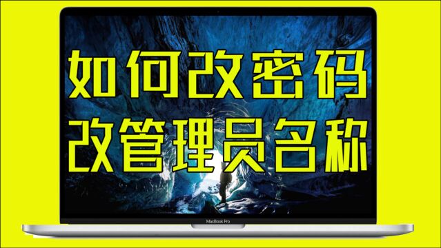 MacBook如何修改管理员名称和开机密码?苹果笔记本电脑基础教程