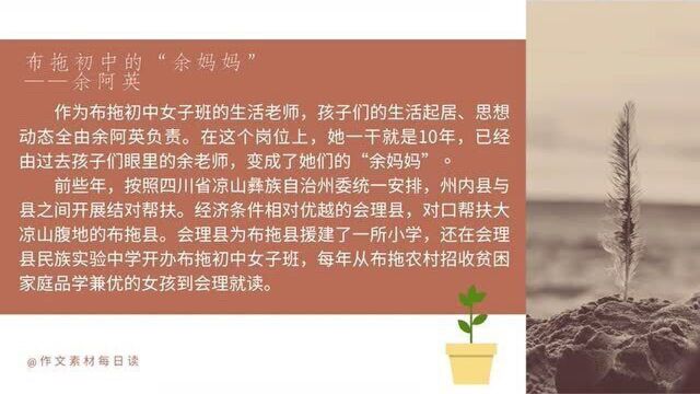 【作文素材配音】人民日报里的人物素材(一):布拖初中的“余妈妈”