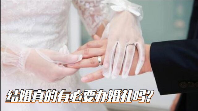 结婚真的有必要办婚礼吗?揭秘浪漫背后的营销“骗局”