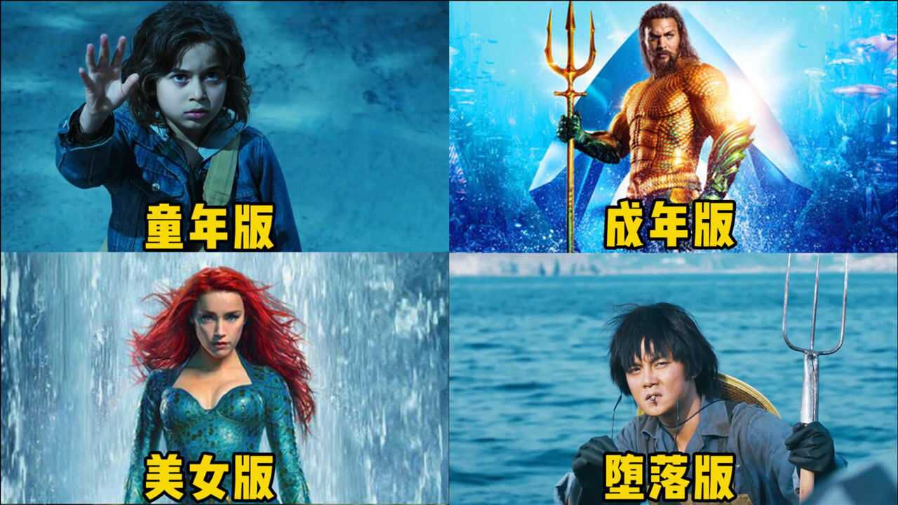 这四个版本的海王，你觉得哪个更厉害，童年海王就能控制鲨鱼群_高清1080P在线观看平台_腾讯视频
