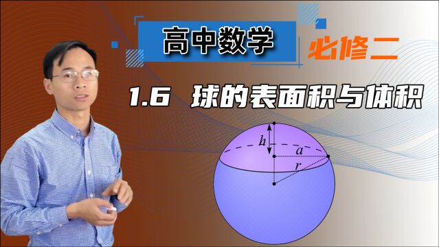 【球的表面积与体积】高中数学 必修二 第一章 空间几何体 1.6